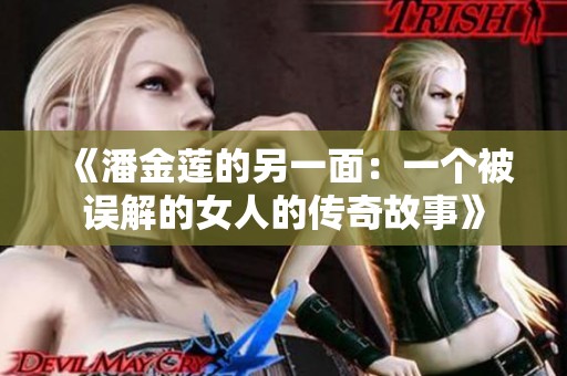 《潘金莲的另一面：一个被误解的女人的传奇故事》