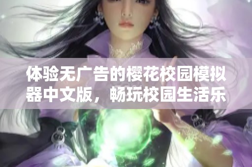 体验无广告的樱花校园模拟器中文版，畅玩校园生活乐趣