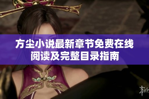 方尘小说最新章节免费在线阅读及完整目录指南