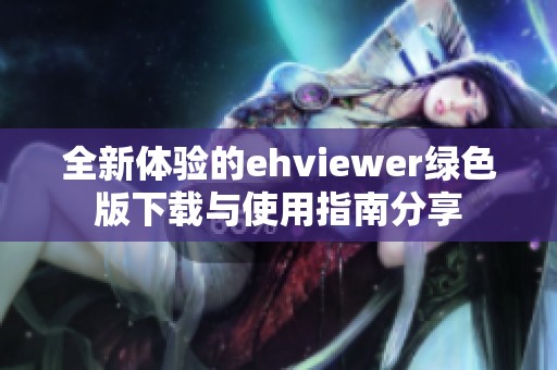 全新体验的ehviewer绿色版下载与使用指南分享