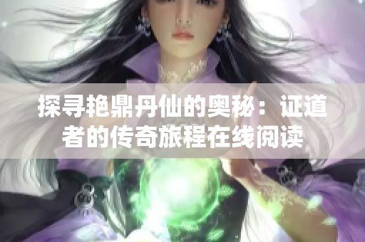 探寻艳鼎丹仙的奥秘：证道者的传奇旅程在线阅读