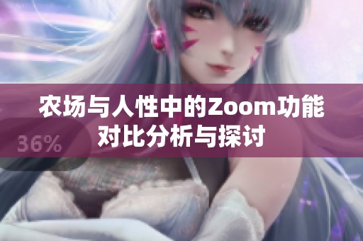 农场与人性中的Zoom功能对比分析与探讨
