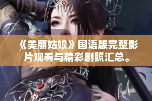 《美丽姑娘》国语版完整影片观看与精彩剧照汇总。
