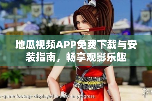 地瓜视频APP免费下载与安装指南，畅享观影乐趣