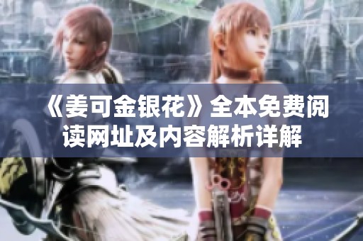 《姜可金银花》全本免费阅读网址及内容解析详解