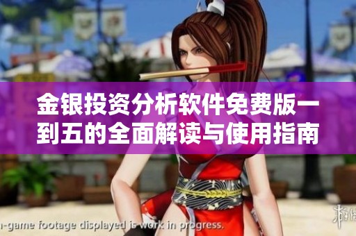 金银投资分析软件免费版一到五的全面解读与使用指南