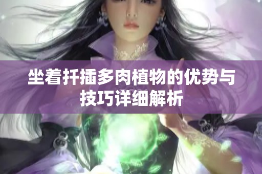 坐着扦插多肉植物的优势与技巧详细解析
