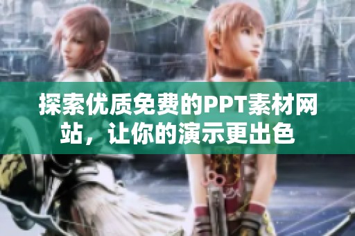 探索优质免费的PPT素材网站，让你的演示更出色