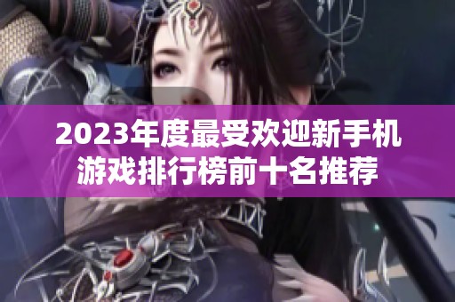 2023年度最受欢迎新手机游戏排行榜前十名推荐