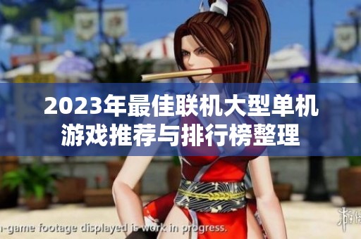 2023年最佳联机大型单机游戏推荐与排行榜整理