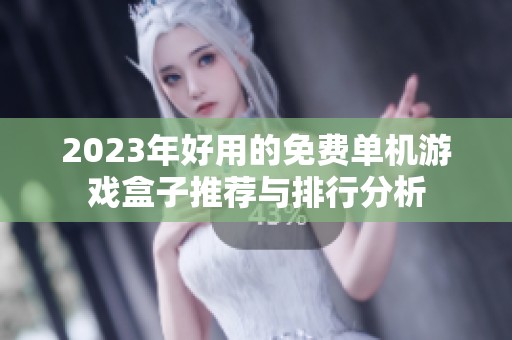 2023年好用的免费单机游戏盒子推荐与排行分析