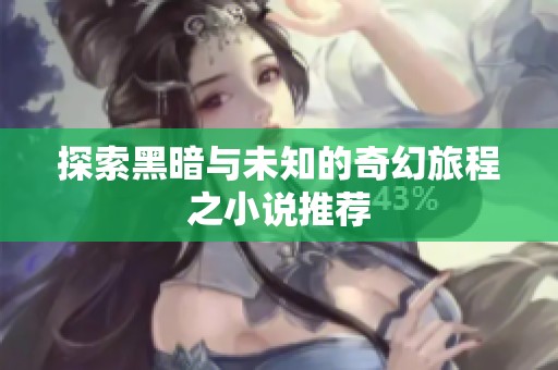 探索黑暗与未知的奇幻旅程之小说推荐