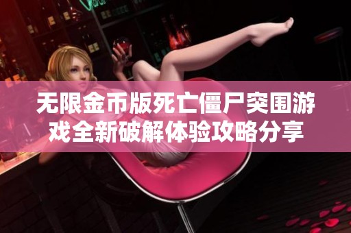 无限金币版死亡僵尸突围游戏全新破解体验攻略分享