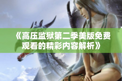 《高压监狱第二季美版免费观看的精彩内容解析》