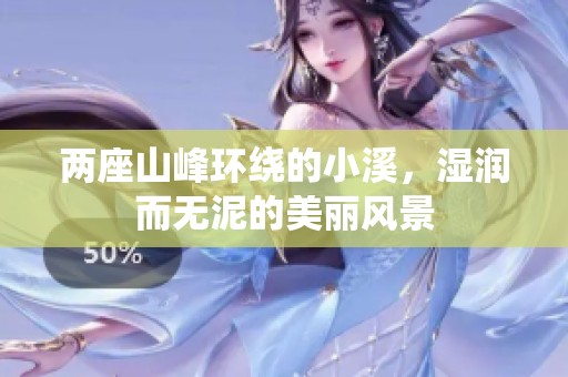 两座山峰环绕的小溪，湿润而无泥的美丽风景