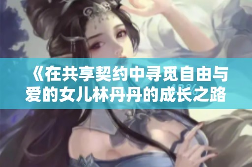 《在共享契约中寻觅自由与爱的女儿林丹丹的成长之路》