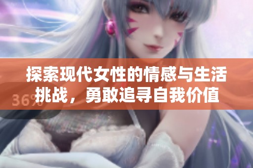 探索现代女性的情感与生活挑战，勇敢追寻自我价值