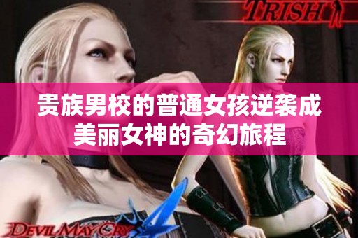 贵族男校的普通女孩逆袭成美丽女神的奇幻旅程