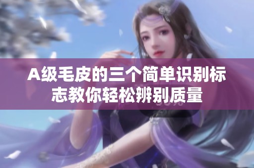 A级毛皮的三个简单识别标志教你轻松辨别质量