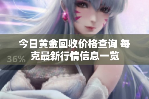 今日黄金回收价格查询 每克最新行情信息一览