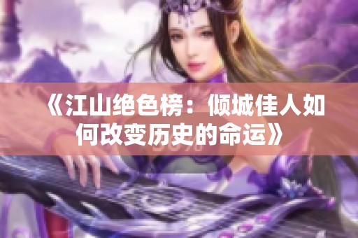 《江山绝色榜：倾城佳人如何改变历史的命运》