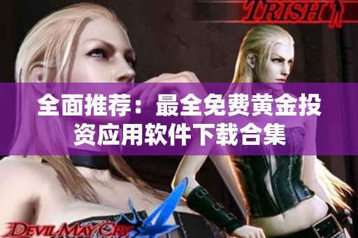 全面推荐：最全免费黄金投资应用软件下载合集