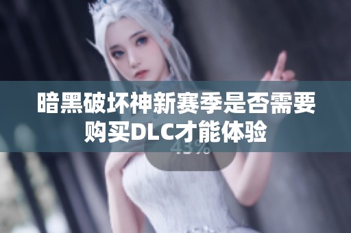 暗黑破坏神新赛季是否需要购买DLC才能体验