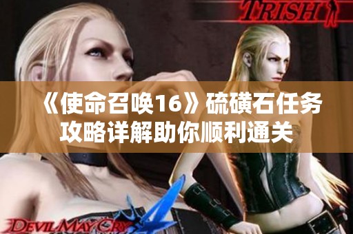 《使命召唤16》硫磺石任务攻略详解助你顺利通关