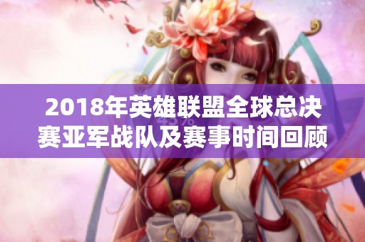 2018年英雄联盟全球总决赛亚军战队及赛事时间回顾