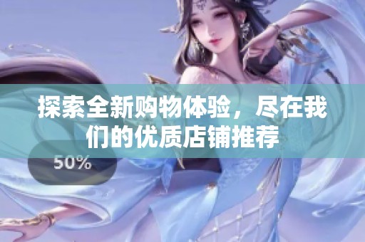 探索全新购物体验，尽在我们的优质店铺推荐