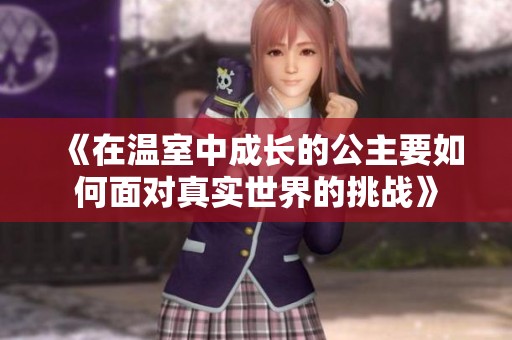 《在温室中成长的公主要如何面对真实世界的挑战》