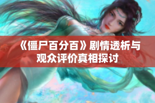 《僵尸百分百》剧情透析与观众评价真相探讨