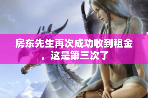 房东先生再次成功收到租金，这是第三次了