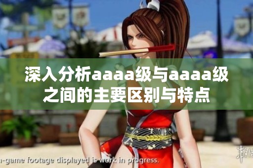 深入分析aaaa级与aaaa级之间的主要区别与特点
