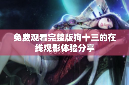 免费观看完整版狗十三的在线观影体验分享