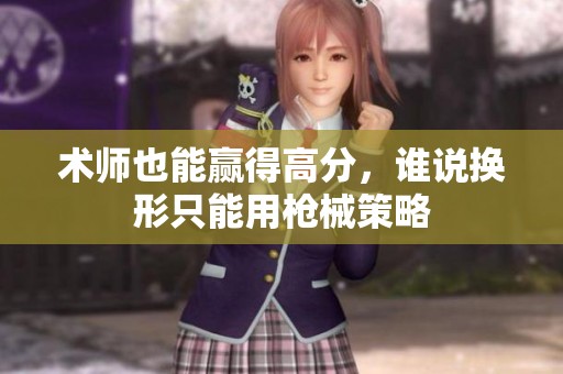 术师也能赢得高分，谁说换形只能用枪械策略