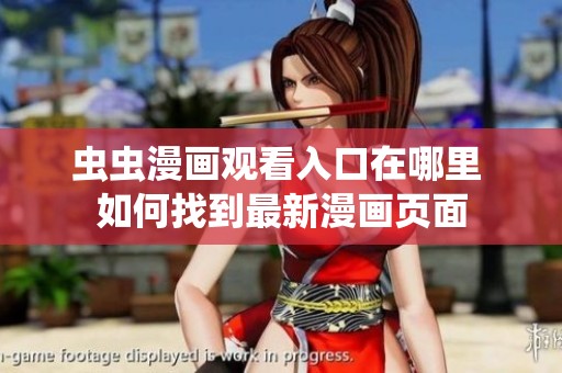 虫虫漫画观看入口在哪里 如何找到最新漫画页面