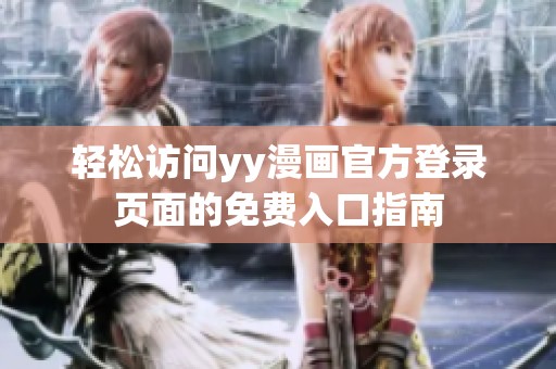 轻松访问yy漫画官方登录页面的免费入口指南
