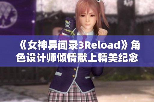 《女神异闻录3Reload》角色设计师倾情献上精美纪念插图