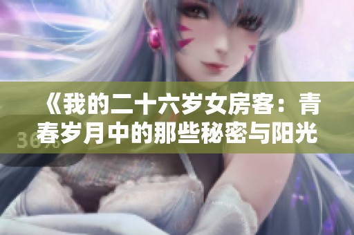 《我的二十六岁女房客：青春岁月中的那些秘密与阳光》