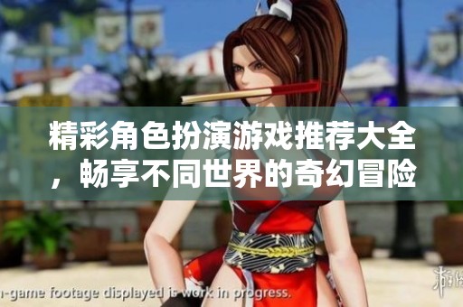 精彩角色扮演游戏推荐大全，畅享不同世界的奇幻冒险
