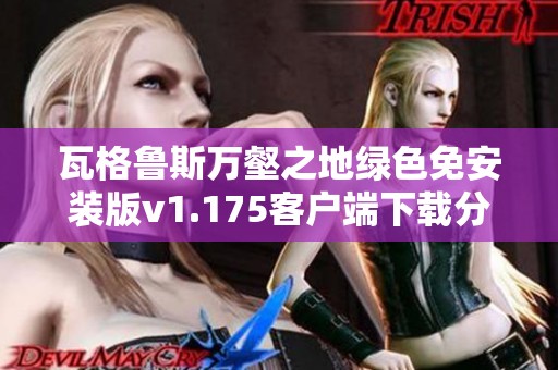瓦格鲁斯万壑之地绿色免安装版v1.175客户端下载分享
