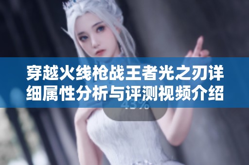 穿越火线枪战王者光之刃详细属性分析与评测视频介绍
