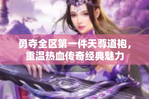 勇夺全区第一件天尊道袍，重温热血传奇经典魅力