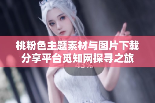 桃粉色主题素材与图片下载分享平台觅知网探寻之旅