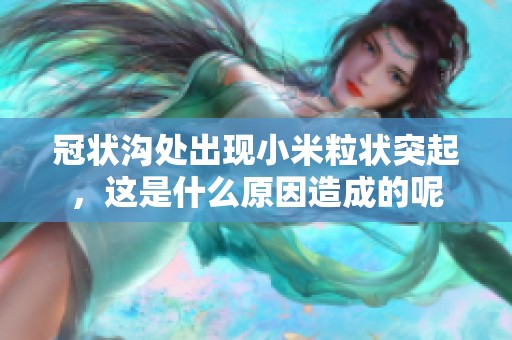 冠状沟处出现小米粒状突起，这是什么原因造成的呢
