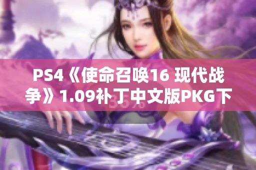 PS4《使命召唤16 现代战争》1.09补丁中文版PKG下载资源分享