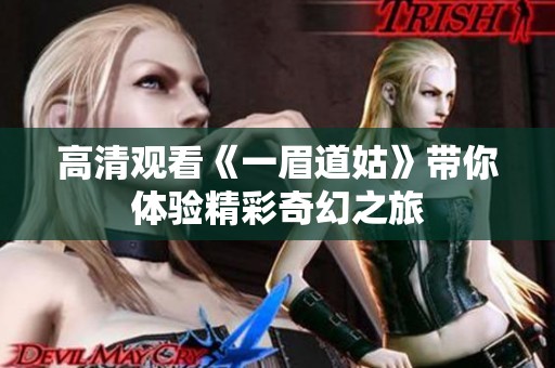 高清观看《一眉道姑》带你体验精彩奇幻之旅