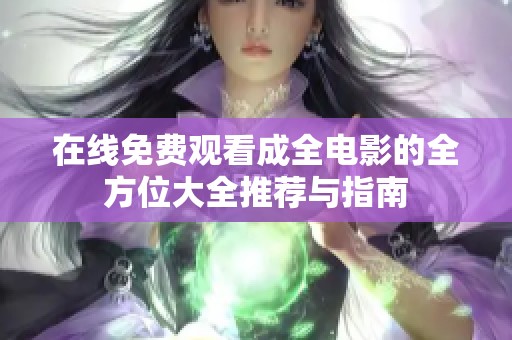 在线免费观看成全电影的全方位大全推荐与指南