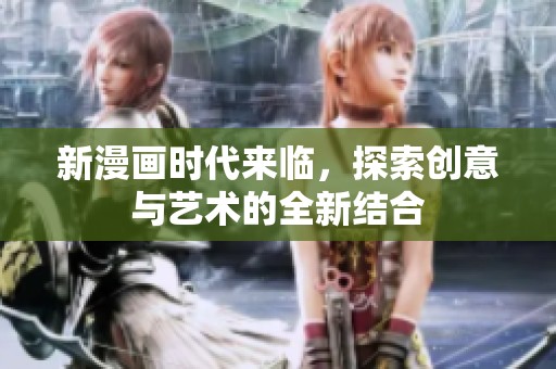 新漫画时代来临，探索创意与艺术的全新结合